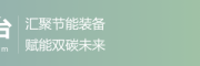 新疆节能设备产业平台